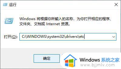 win10host文件位置在哪里_查看win10host文件位置的步骤