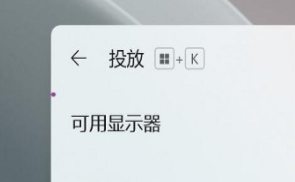 windows11电脑怎么投屏到电视_笔记本电脑win11投屏到电视的方法