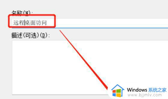 win11不能远程控制桌面怎么办_win11远程计算机不接受连接如何处理