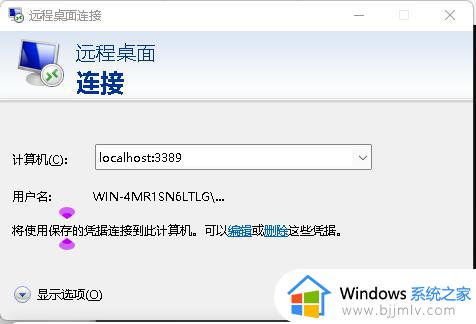 win11不能远程控制桌面怎么办_win11远程计算机不接受连接如何处理