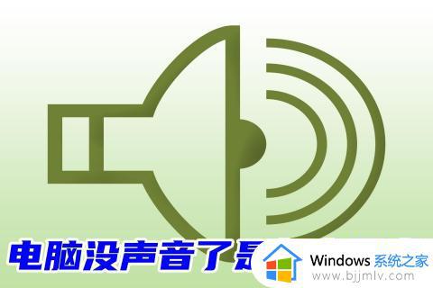 电脑没声音一键恢复方法 电脑为什么没有声音