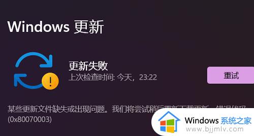 windows11更新不了一直重试怎么回事_win11更新失败一直重试如何处理