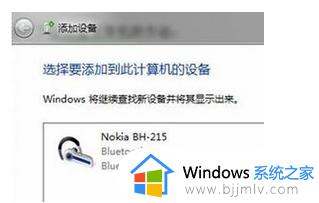 win7电脑添加不了蓝牙耳机怎么办_如何解决win7电脑添加不了蓝牙耳机