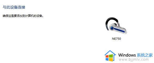 win7电脑添加不了蓝牙耳机怎么办_如何解决win7电脑添加不了蓝牙耳机