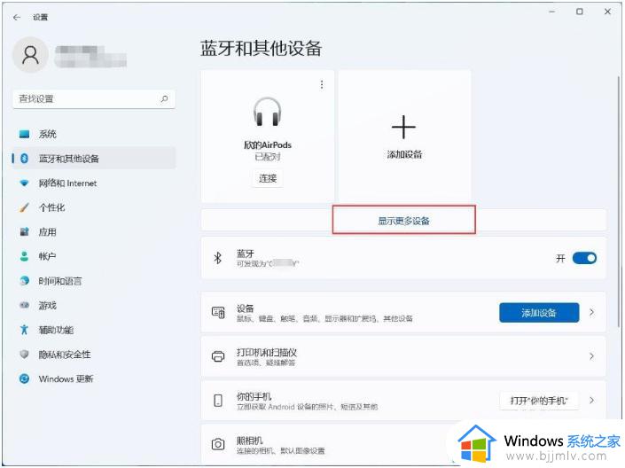 win11电脑如何连接airpods蓝牙耳机_win11电脑连接airpods蓝牙耳机设置方法