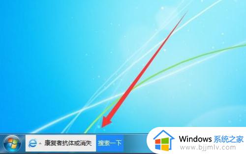 win7任务栏搜索一下怎么关闭_win7怎么关闭任务栏底部搜索框