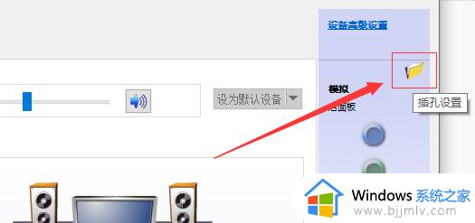 win10接入音响没声音怎么办_win10电脑接音响没声音修复方法