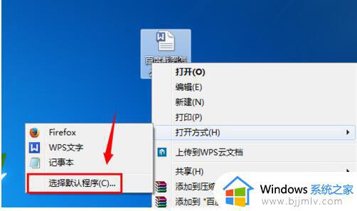 win7打开方式怎么还原默认_win7怎么恢复打开方式