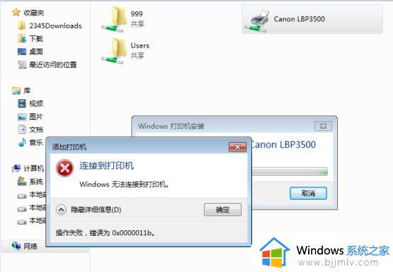 win10共享win11打印机出现0x0000011b怎么回事 win10共享打印机错误代码11b如何解决