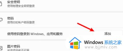 win11怎么添加开机密码_win11开机密码怎么设置