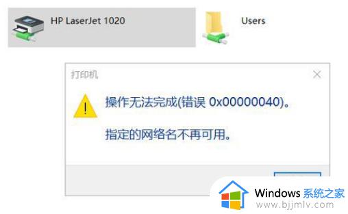 打印机共享0x00000040指定的网络名不再可用win10处理方法