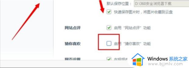 360浏览器右侧猜你喜欢怎么关闭_360浏览器猜你喜欢如何取消
