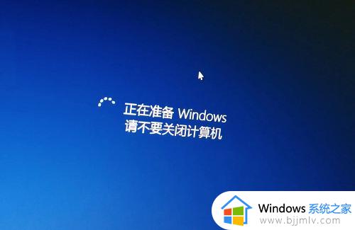 正在准备windows请勿关闭计算机是什么原因_电脑一直正在准备windows请勿关闭计算机如何处理