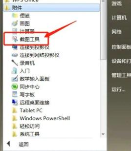 win7的截图工具在哪里_win7怎么使用截图工具