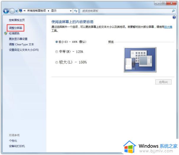 win7电脑刷新率怎么调_win7系统如何调整屏幕刷新率