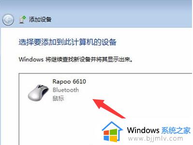 win7系统如何连接蓝牙鼠标_win7连接蓝牙鼠标教程