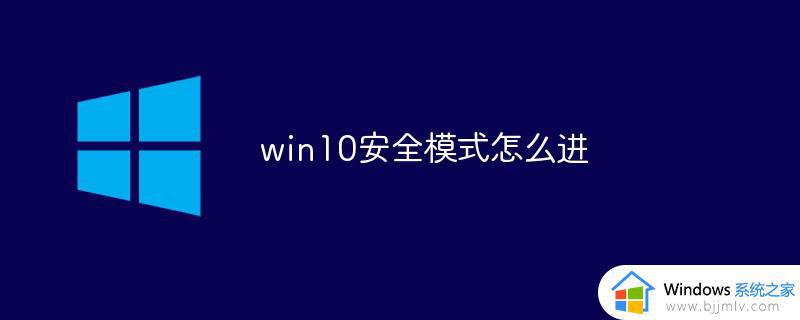 win10怎么进安全模式 win10进入安全模式步骤