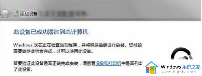 win7笔记本连接蓝牙耳机怎么操作_win7怎么使用蓝牙耳机连接电脑