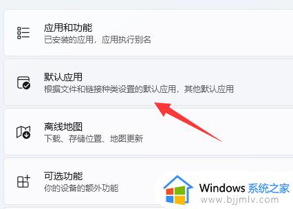 win11电脑默认浏览器怎么设置_win11系统如何设置默认浏览器