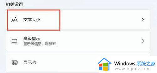 win11电脑字体模糊发虚不清晰怎么办_win11电脑字体不清晰怎么调整