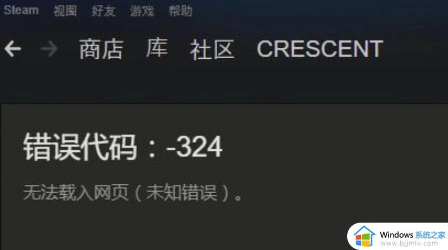 steam错误代码324怎么办 steam社区打不开错误代码324如何解决