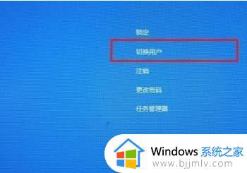 win10登录切换用户步骤_win10登录怎么切换用户