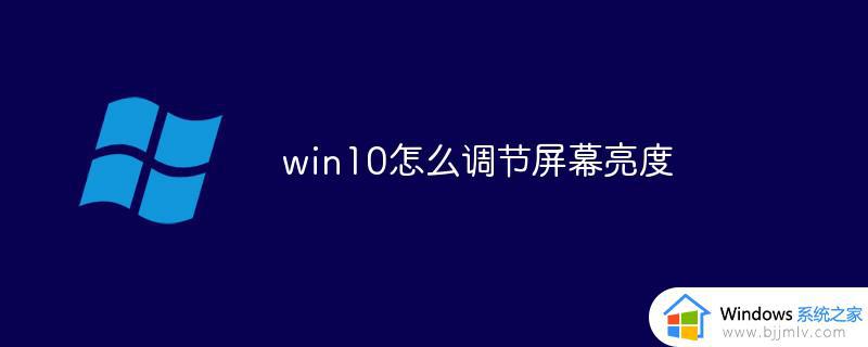 win10调整亮度如何调整 win10怎么调节屏幕亮度