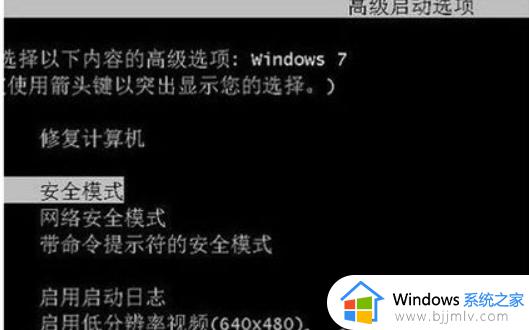 win7安全模式启动方法 win7如何启动安全模式