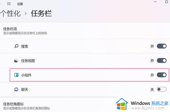 win11按w弹出小组件怎么关闭_win11按w弹出小组件关闭方法