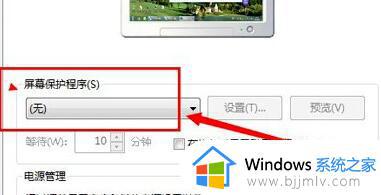 win7系统怎么关闭屏幕保护_win7如何关闭屏幕保护