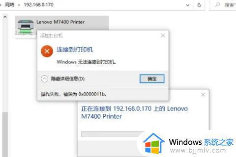 0×00000011b连接不上打印机怎么办_0×0000011b无法连接打印机如何解决