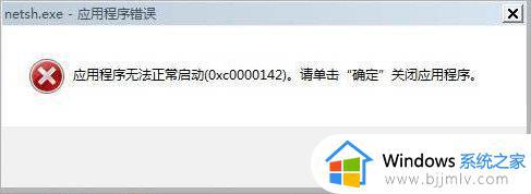 0xc0000142应用程序无法正常启动win7怎么解决