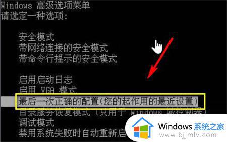 win10返回上一次正确配置怎么操作_win10如何恢复上一次正确配置