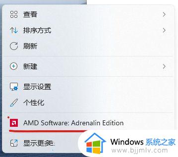 win11右键AMD Software怎么去掉_win11右键菜单AMD Software的去掉方法