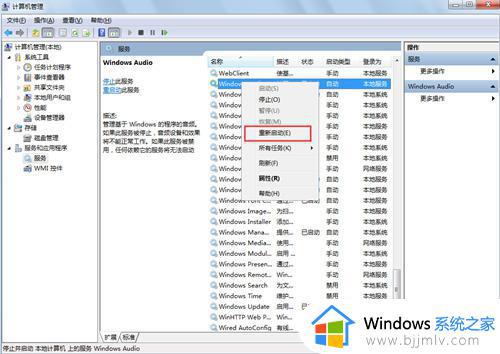 win7电脑音频服务未运行怎么解决_win7提示音频服务未运行如何处理