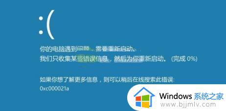 win10蓝屏0xc000021a怎么解决_win10蓝屏代码0xc000021a完美解决方法