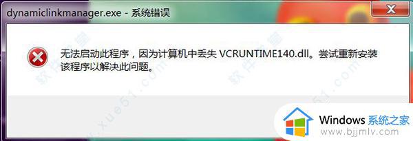 vcruntime140.dll丢失的解决方法win10 win10电脑突然少了vcruntime140.dll文件怎么办