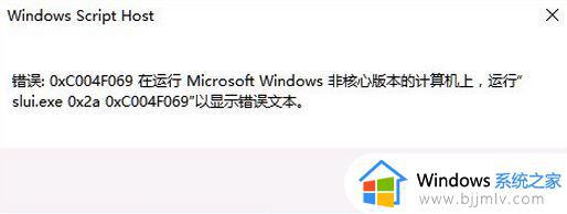 0xc004f069错误win10激活失败怎么办_激活win10错误代码0xc004f069处理方法