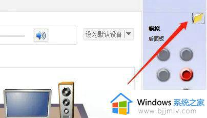 win10机箱前置音频没声音怎么办_win10主机前置音频没有声音如何修复