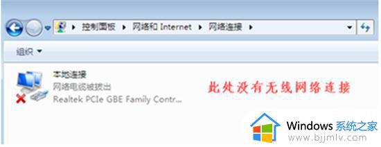 windows7找不到无线网络连接图标怎么办 windows7不显示无线网络连接图标如何解决