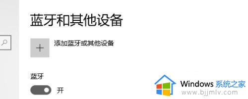 win10电脑蓝牙已关闭要怎样打开_win10系统蓝牙被禁用如何重新开启