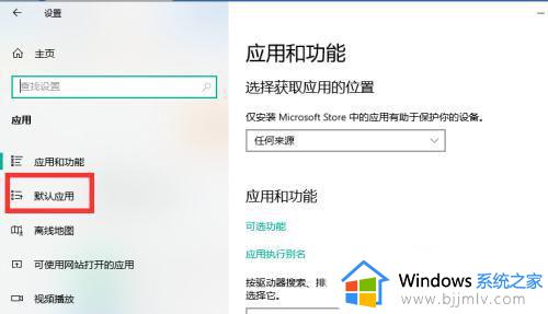 win10更改默认视频播放器怎么操作_win10如何修改默认视频播放器