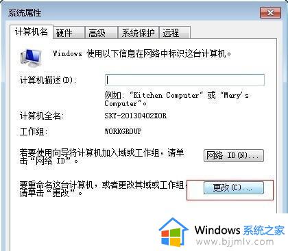 win7改不了计算机名称怎么办_win7计算机名称修改失败如何解决