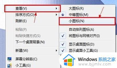 win7改图标大小如何操作_win7怎么修改图标大小