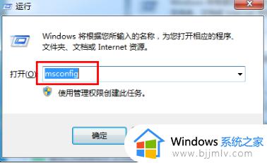 win7更改开机启动项步骤 win7如何设置开机启动项