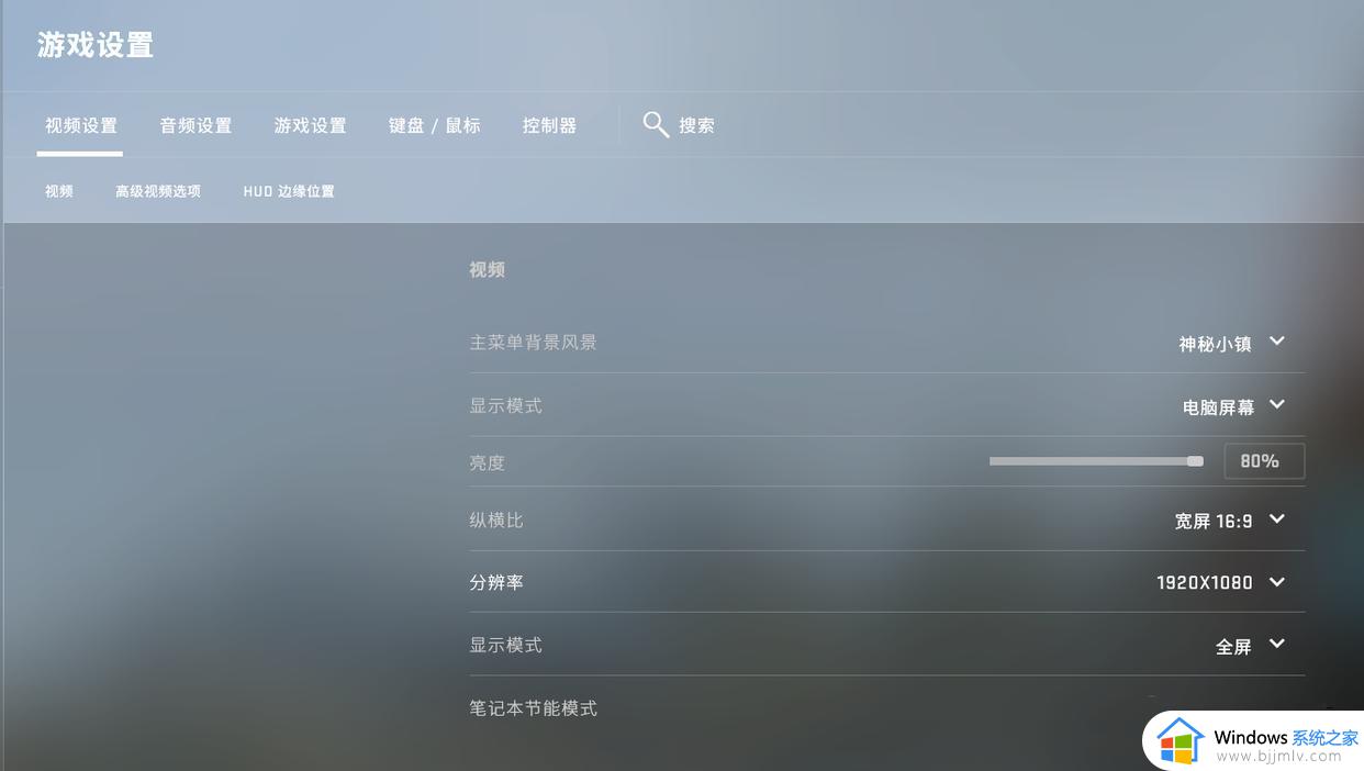 csgo画质怎么调最好 csgo画质设置最流畅最好看的步骤