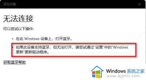 win11开启蓝牙无法连接设备怎么办 win11添加蓝牙显示无法连接如何解决