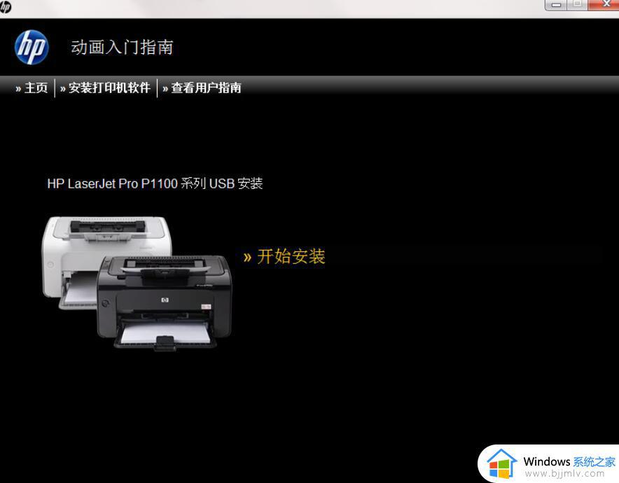 如何安装hp1106打印机驱动_hp1106打印机驱动安装教程