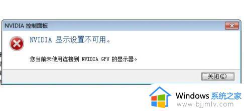 nvidia显示设置不可用怎么回事 nvidia显示设置不可用,您当前未使用连接到如何处理