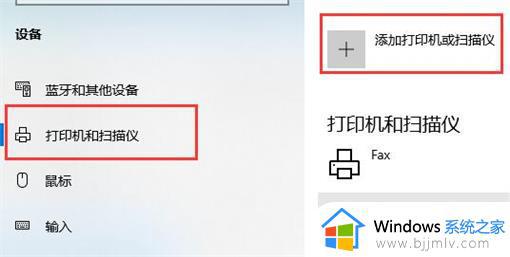 win10打印机和扫描仪不显示打印机怎么办_win10打印机和扫描仪找不到打印机如何解决